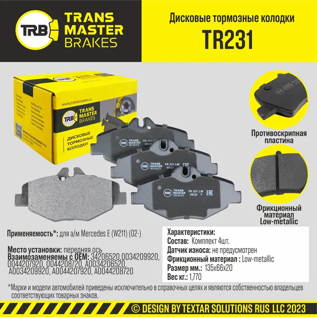 Колодки дискового тормоза (Transmaster). Артикул TR231