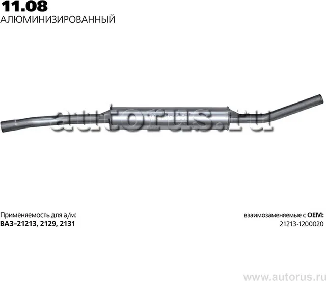 Глушитель (задняя часть) (Transmaster). Артикул 11.08AL