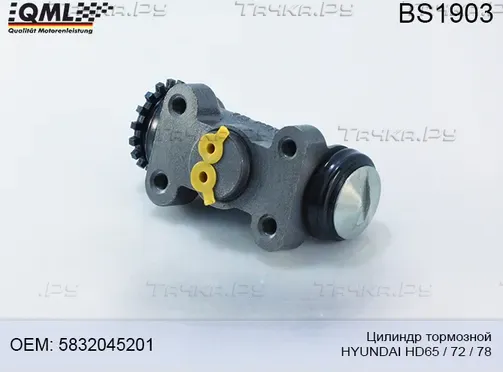 BS1903 ЦИЛИНДР ТОРМОЗНОЙ ЗАДНИЙ ЛЕВЫЙ HYUNDAI HD65/72/78 5832045201 (QML). Артикул BS1903