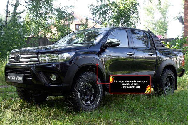 Расширители колесных арок Русская Артель (вынос 25мм) для Toyota Hilux VIII 2015-2018 (Шагрень). Артикул RT-061002
