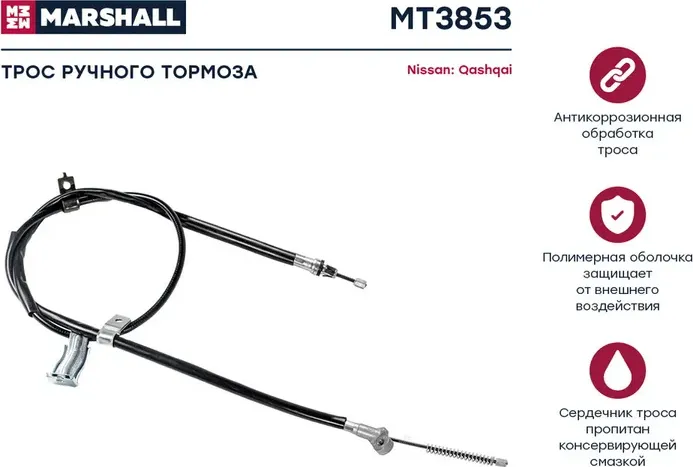 Трос ручного тормоза NISSAN QASHQAI 07-13 задний правый(5мест) (Marshall). Артикул MT3853