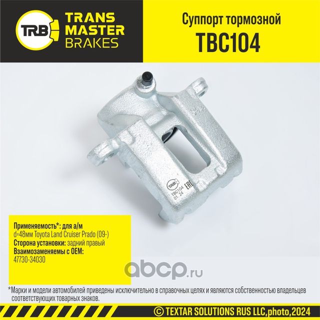 Суппорт тормозной (Transmaster). Артикул TBC104