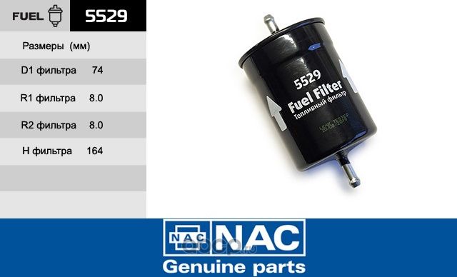 NAC Фильтр оч. топлива GAZ  Gazel 2705 NAC. Артикул 5529