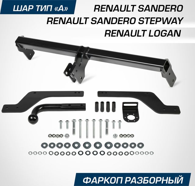 Фаркоп Berg для Renault Sandero Stepway II 2014-2018 2018-2024. Артикул F.4712.001