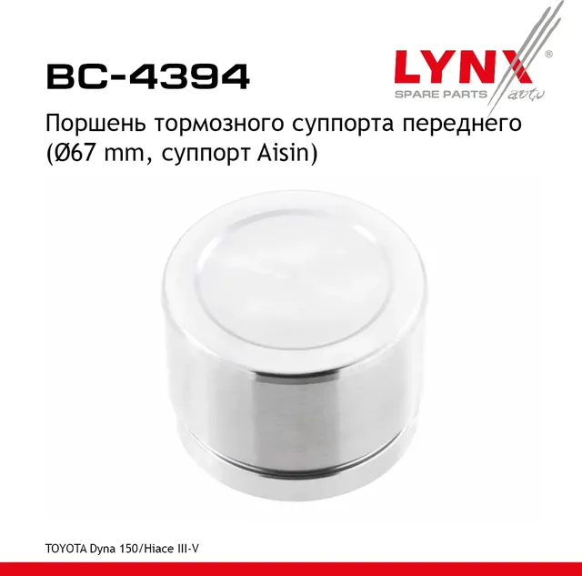 Поршень тормозного суппорта | перед прав/лев | (Lynxauto). Артикул BC4394