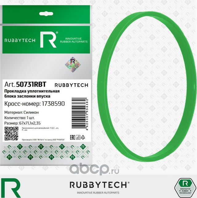 Прокладка дроссельной заслонки FORD дв. 2,2 Duratorq TDCi, силикон MVQ, 67x71,1x2,35 (Rubbytech). Артикул 50731RBT
