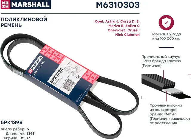 Ремень поликлиновой 5PK1398 Chevrolet Cruze I 09-, Opel Astra J 09- / Corsa D, E 06- / Meriva B 10- () (Marshall). Артикул M6310303