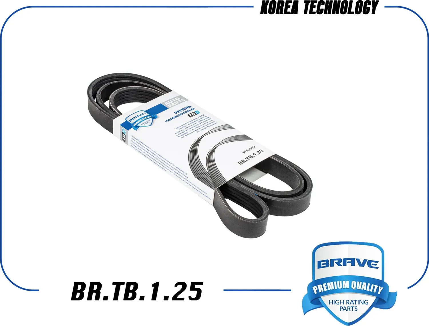 Ремень поликлиновый (Brave). Артикул BRTB125