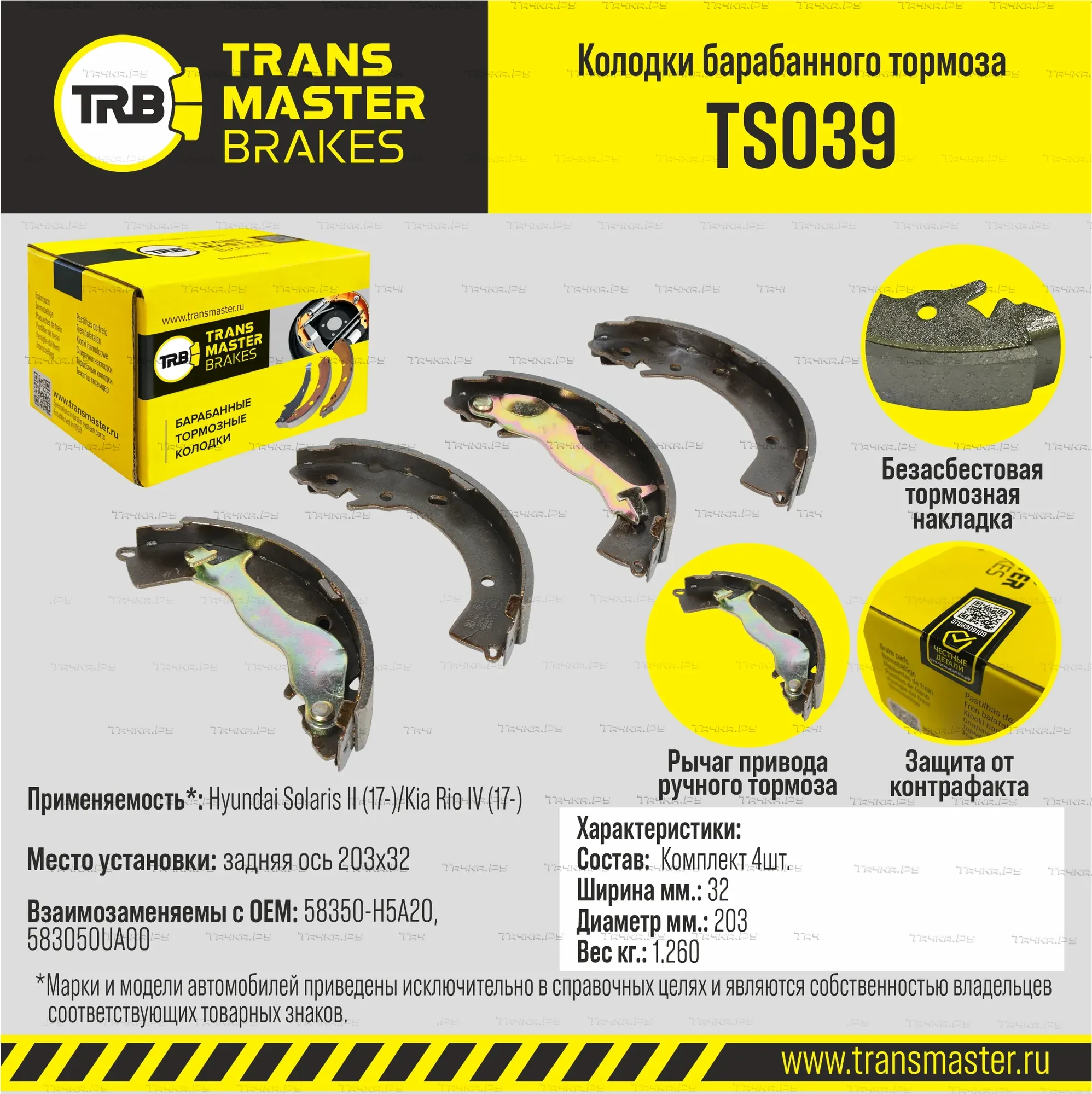 Колодки барабанного тормоза, задняя ось Hyundai Solaris II (17-)/Kia Rio IV (17- (Transmaster). Артикул TS039
