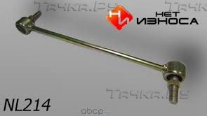 Стойка стабилизатора полиуретановая усиленная, (NL214) (НЕТ Износа). Артикул NL214