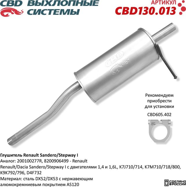 Глушитель Renault Sandero Stepway I. Нержавеющий (CBD). Артикул CBD130013
