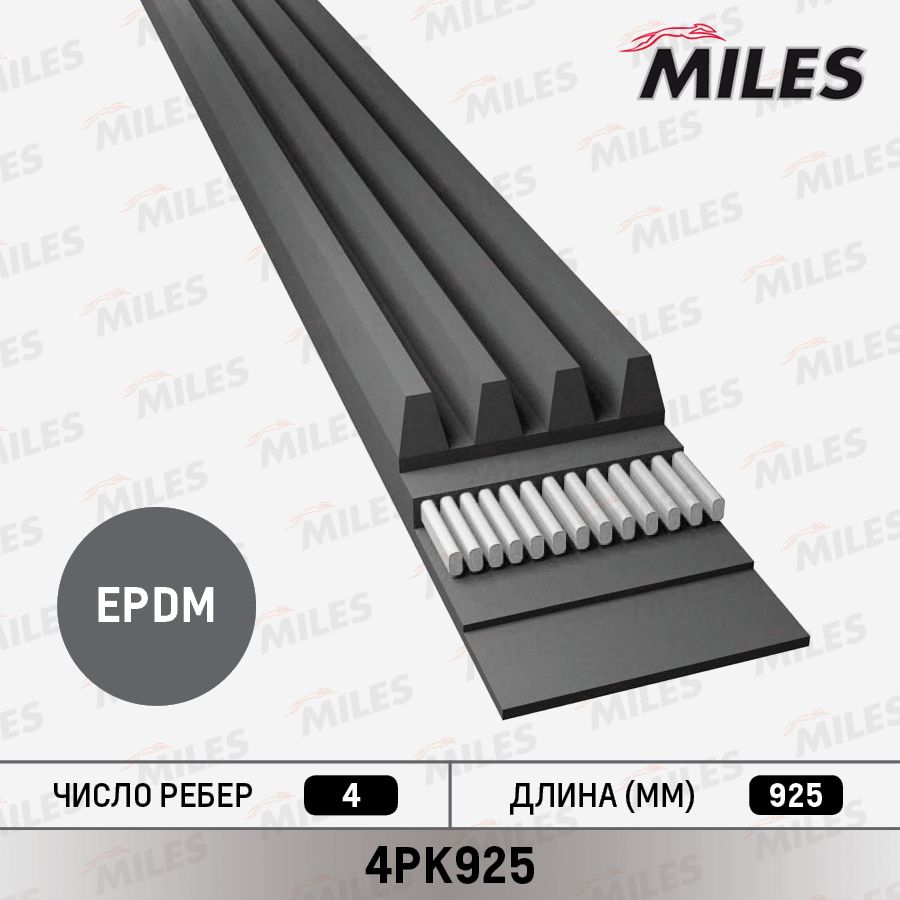 Приводной ремень поликлиновой Miles. Артикул 4PK925