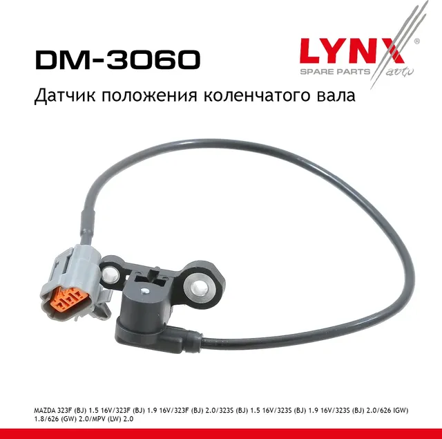 Датчик положения коленчатого вала (Lynxauto). Артикул DM3060