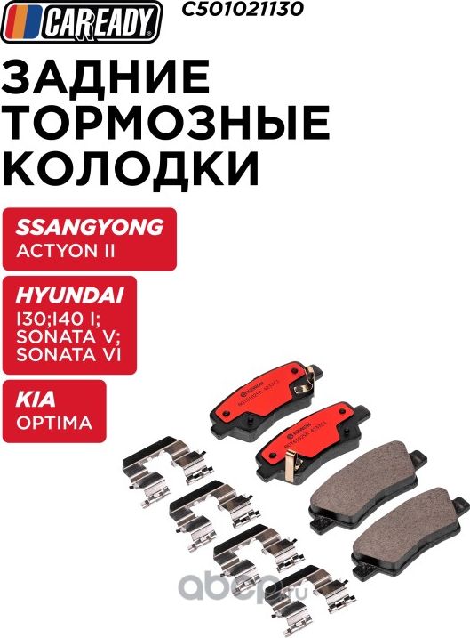 Задние тормозные колодки (Caready). Артикул C501021130