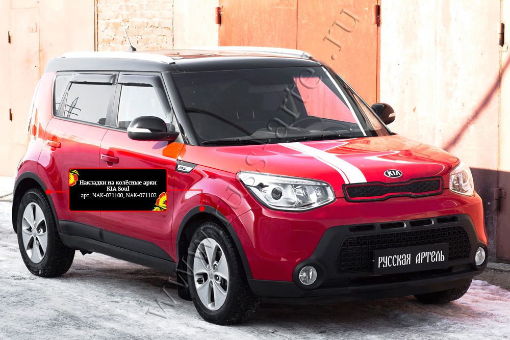Накладки Русская Артель на колёсные арки Kia Soul II 2013-2016. Артикул NAK-071102