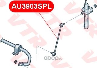 Тяга стабилизатора передней подвески (VTR). Артикул AU3903SPL