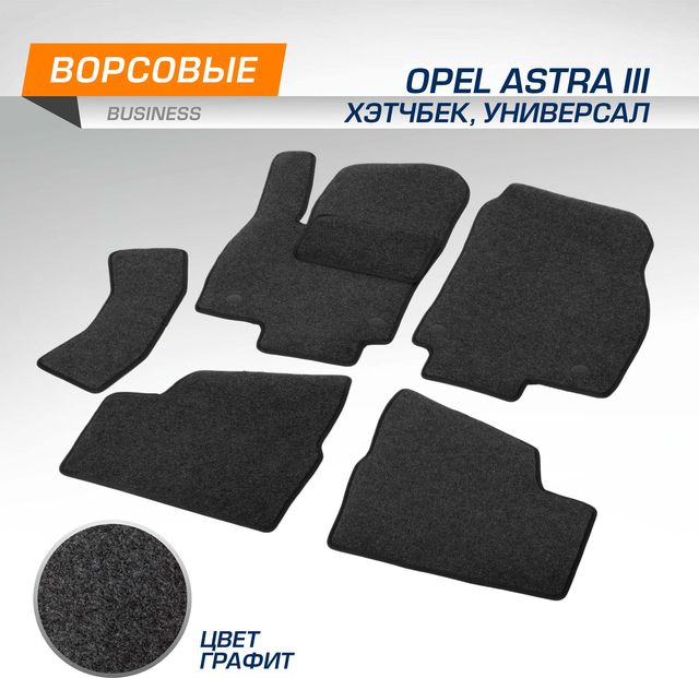Коврики AutoFlex для салона Opel Astra III (H) поколение хэтчбек, универсал 2004-2012. Артикул 5420101