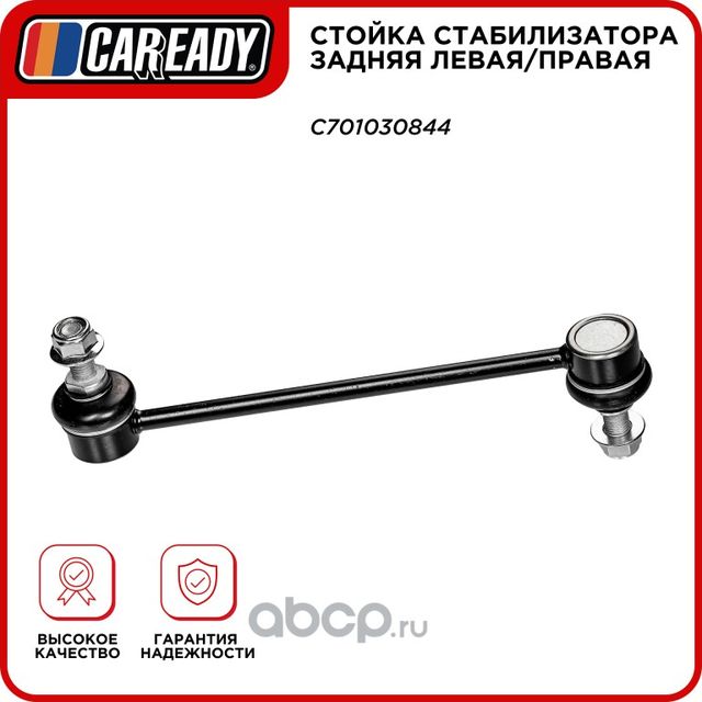 Стойка стабилизатора заднего левая/правая (Caready). Артикул C701030844