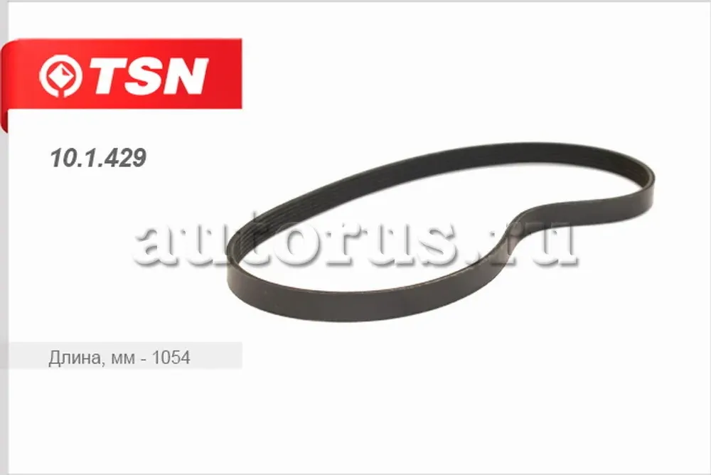 ремень (TSN). Артикул 101429