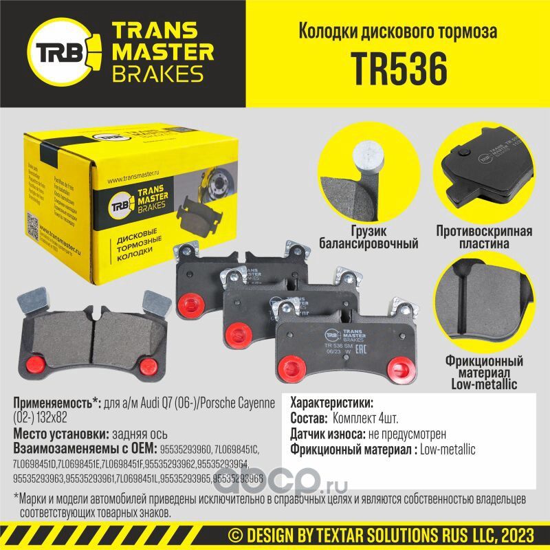 TRANSMASTER Transmaster. Артикул TR536