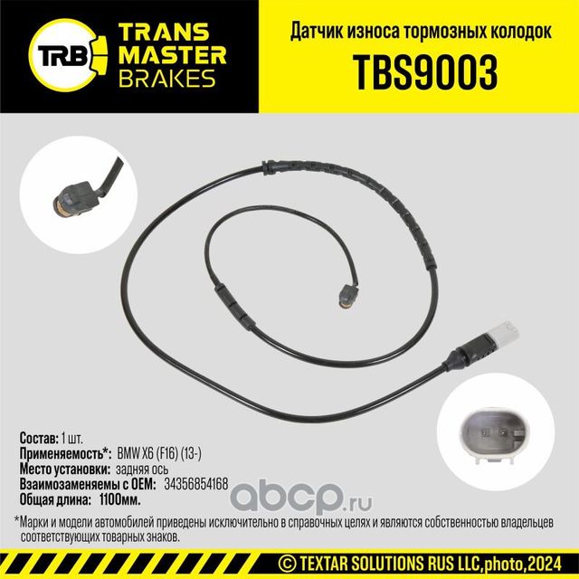 Датчик износа тормозных колодок (Transmaster). Артикул TBS9003