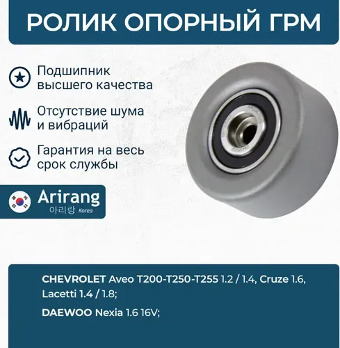Ролик натяжной (Arirang). Артикул ARG351107