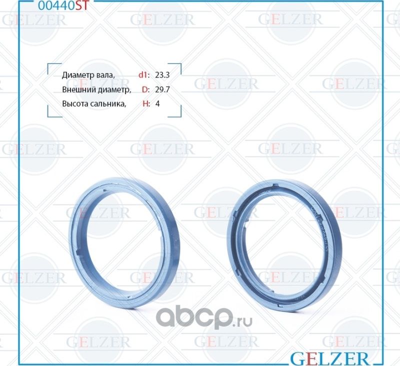 00440ST Сальник рулевого механизма 23.3x29.7x4 (Gelzer). Артикул 00440ST
