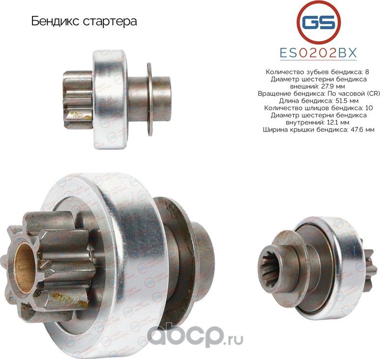Бендикс стартера (GS). Артикул ES0202BX