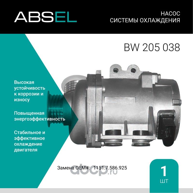 Насос системы охлаждения (Absel) Absel. Артикул BW205038