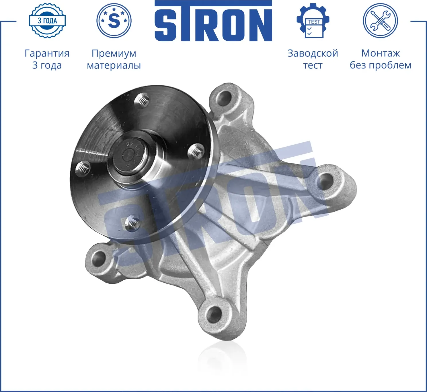 Помпа водяная (Stron) Stron. Артикул stp0063