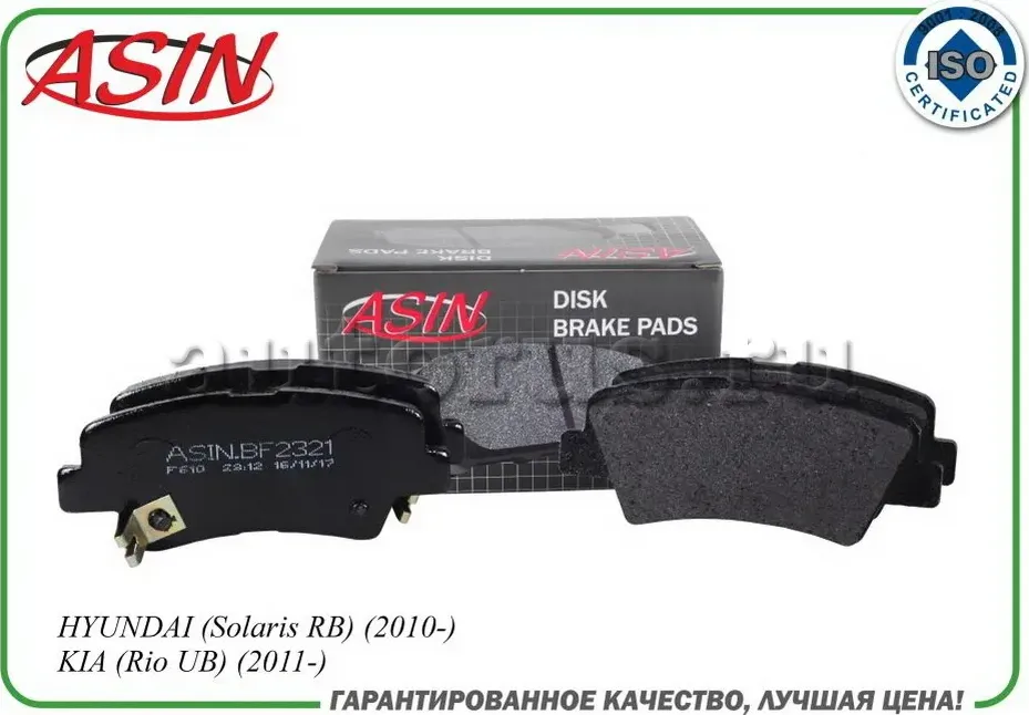 Колодка дискового тормоза 58302-1RA30/ASIN.BF2321 (задняя) ASIN Asin. Артикул ASINBF2321