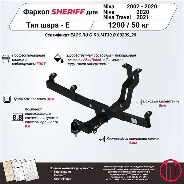 Фаркоп Шериф под американский квадрат для Chevrolet Niva 2014-2020. Артикул 2780.32