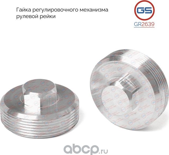 Гайка регулировочного механизма рулевой рейки Ford Mondeo 2007-, Volvo S80 II 20 (GS). Артикул GR2639