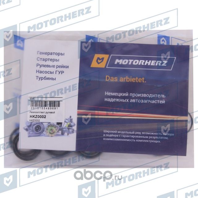 Ремкомплект рулевой рейки (Motorherz). Артикул HKZ0002