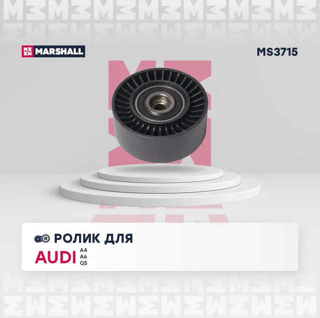 Ролик прив. ремня Audi A4 (B6-B8) 00-, VW Crafter I 06- / Tiguan I 07- / Transporter (T5) 03- () (Marshall). Артикул MS3715