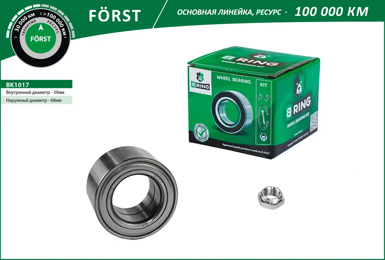 Подшипник ступицы AUDI 80 IV (B3) (86-) (перед. компл.) [39x68x37] (BK1017) B-RING FORST B-Ring. Артикул bk1017