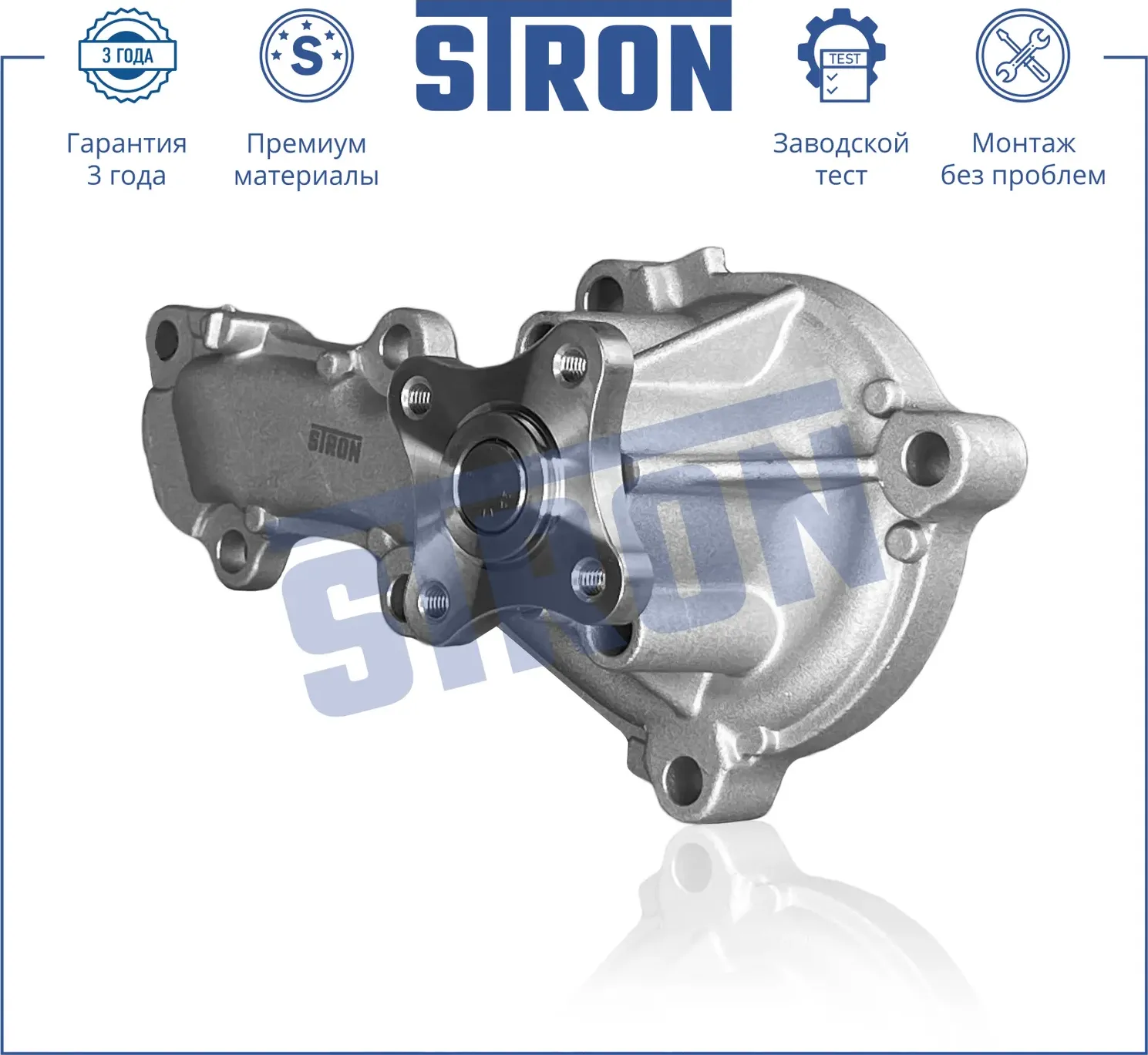 Помпа водяная (Гарантия 3 года. Монтаж без проблем) (Stron) Stron. Артикул STP0075