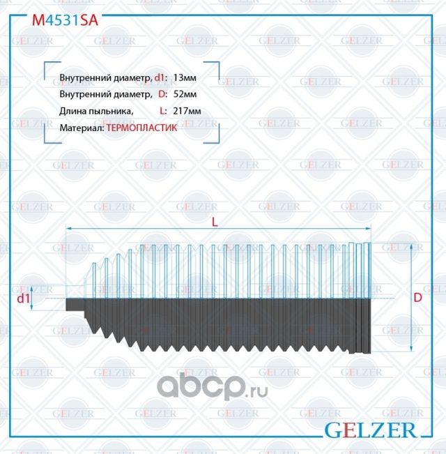Пыльник рулевой рейки (Gelzer). Артикул M4531SA