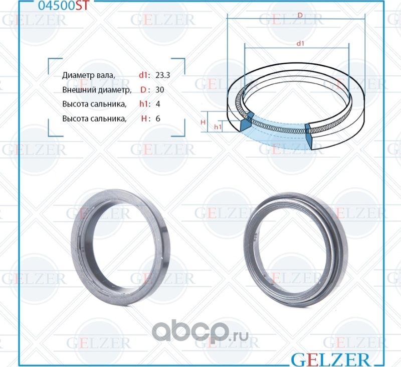 04500ST Сальник рулевого механизма 23.3x30x4/6 (Gelzer). Артикул 04500ST