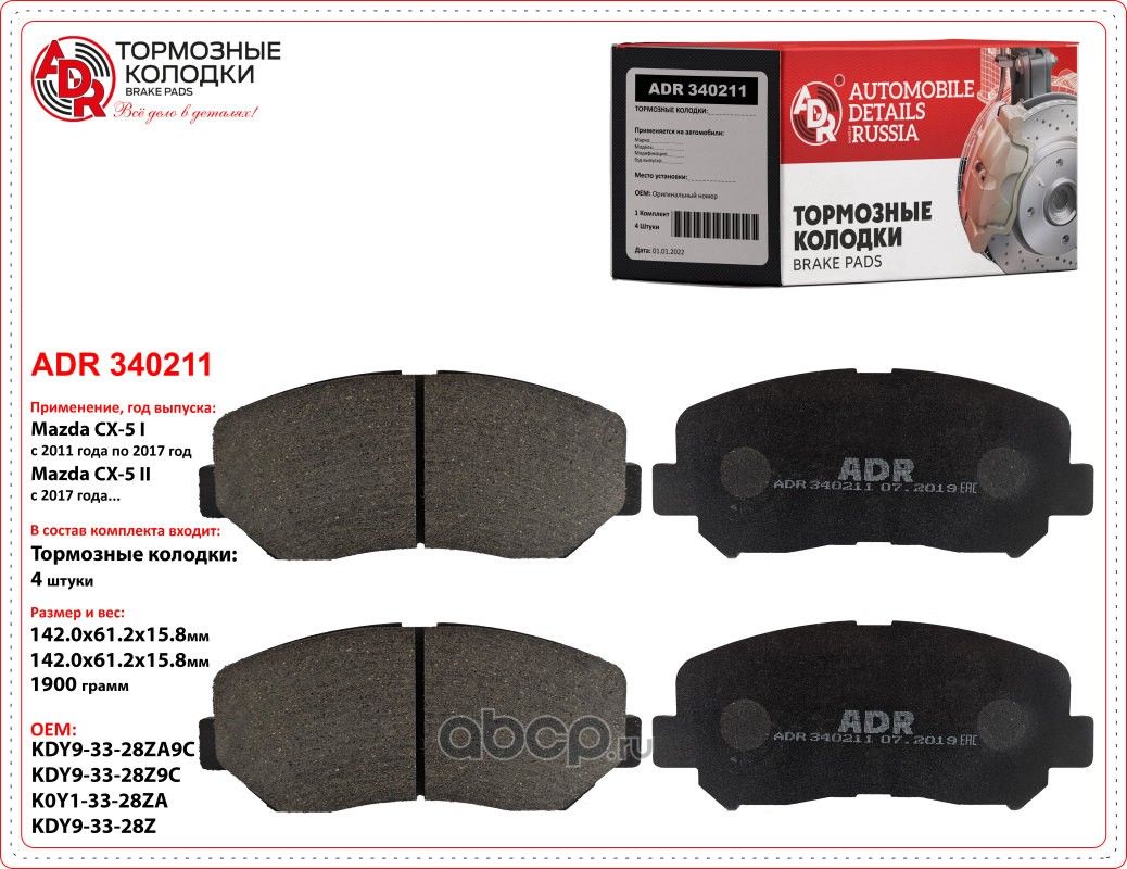 Колодки тормозные передние MAZDA CX-5, OEM K0Y13328ZA (ADR) ADR. Артикул ADR340211