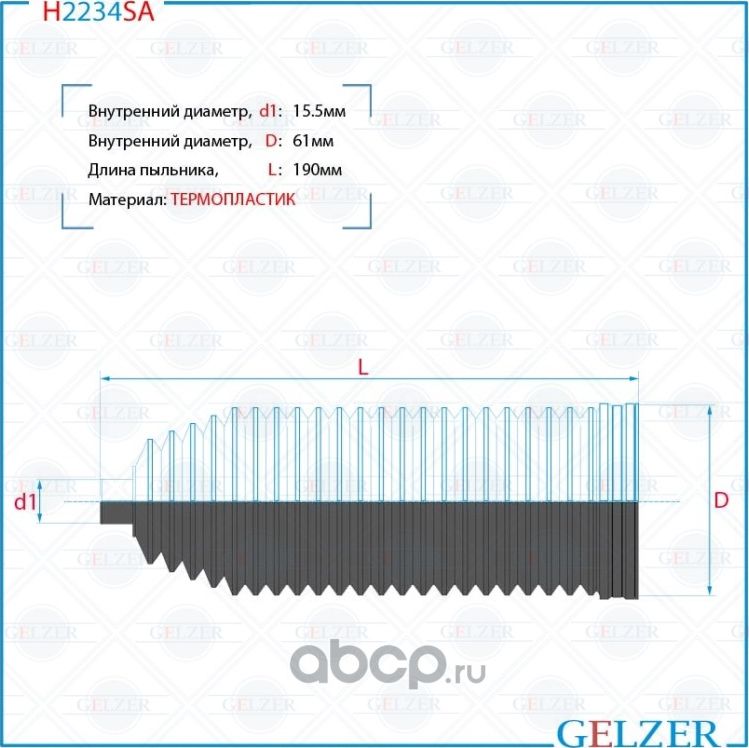 Пыльник рулевой рейки Peugeot Partner 2008-, Citroen Berlingo 2008-, Citroen C4 (Gelzer). Артикул H2234SA