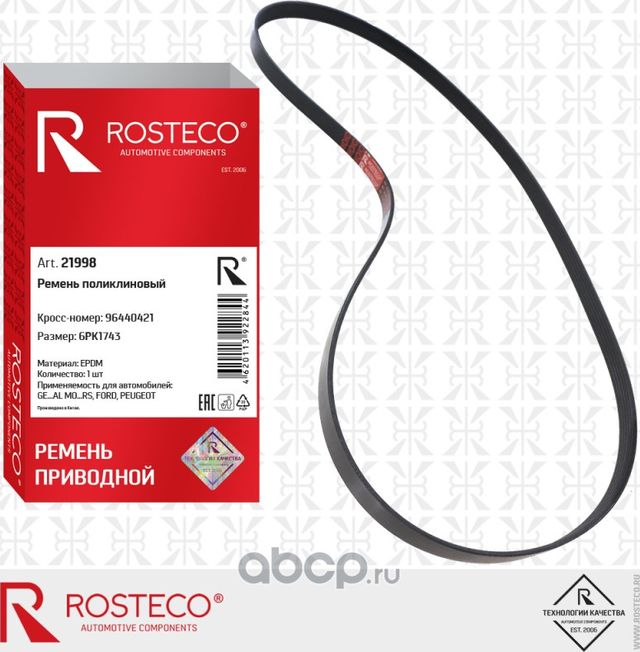 Ремень поликлиновой (Rosteco). Артикул 21998