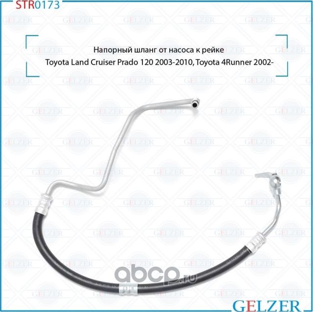 Напорный шланг от насоса к рейке (Gelzer). Артикул STR0173