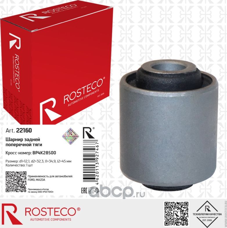Сайлентблок поперечной тяги задней подвески FORD Focus I,II,III, Mazda 3 (Rosteco). Артикул 22160