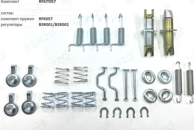 Монтажный комплект для барабанных тормозов (Renzo). Артикул RFKIT057