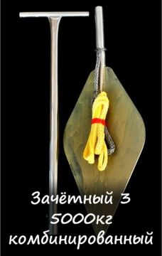 Якорь RUS зачётный 5 т. комбинированный. Артикул YZ5K