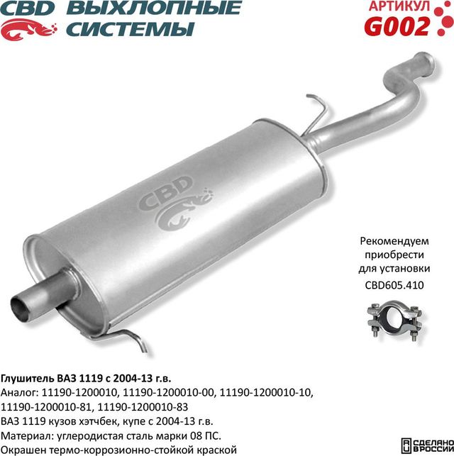 Глушитель ВАЗ 1119 хэтчбек, купэ с 2004-13 г.в. (CBD). Артикул G002
