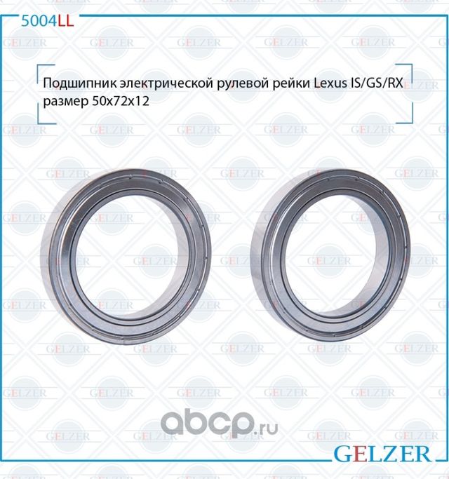5004LL Подшипник электрического рулевого механизма Lexus IS,GS,RX 50x72x12 (Gelzer). Артикул 5004LL