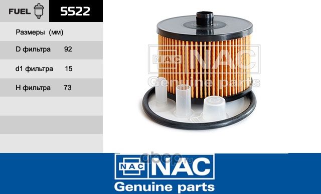 NAC Фильтр оч. топлива FORD  C-Max, Focus C-Max, Focus II, Gala NAC. Артикул 5522