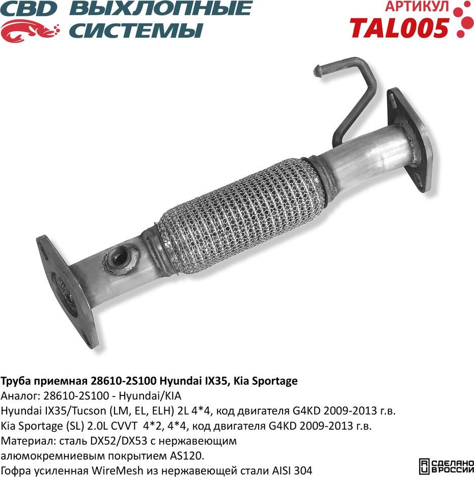 Труба приемная 28610-2S100 Hyundai IX35, Kia Sportage 2009-13 (CBD). Артикул TAL005